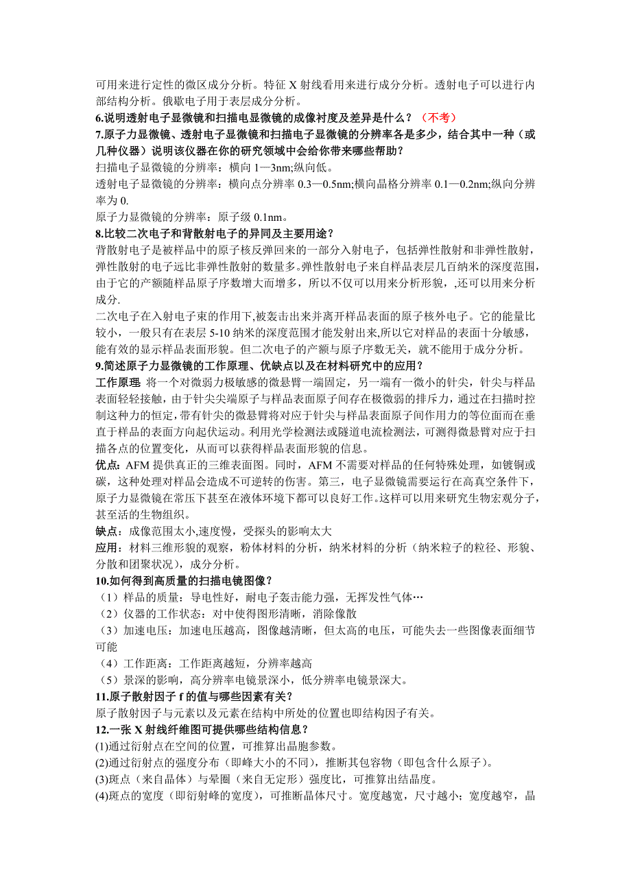 材料科学研究与分析方法复习题最新答案_第2页