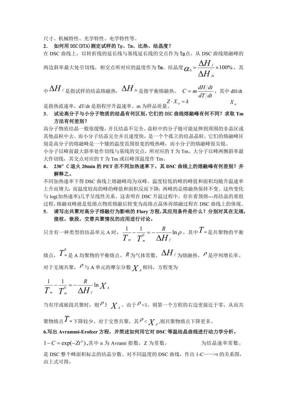 材料科学研究与分析方法复习题最新答案_第5页