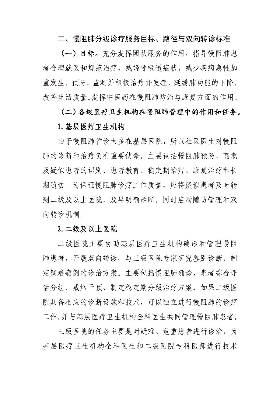 慢性阻塞性肺疾病分级诊疗服务技术方案慢性阻塞性肺疾病_第2页