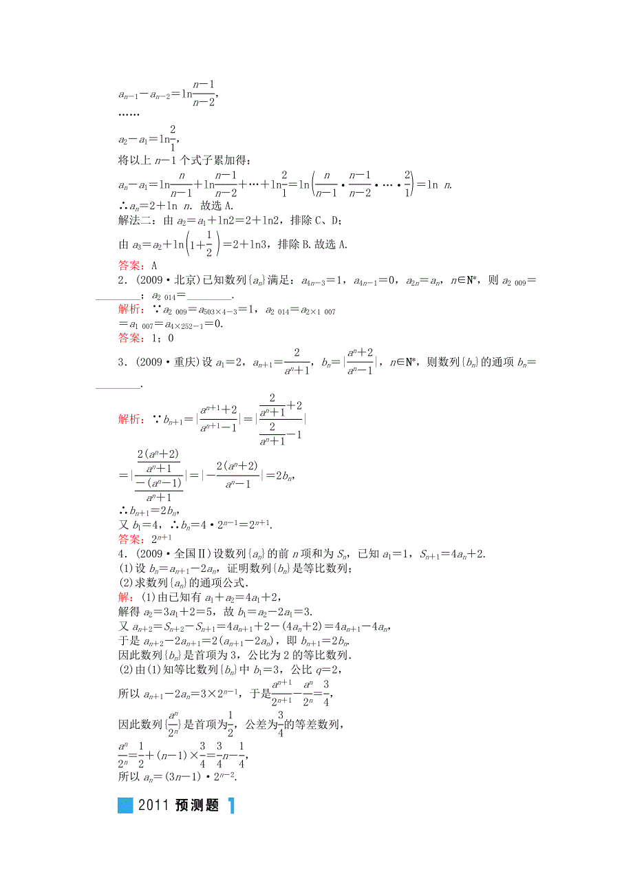 2011年高考一轮数学复习 3-1数列的概念与递推公式 理 同步练习（名师解析）_第4页