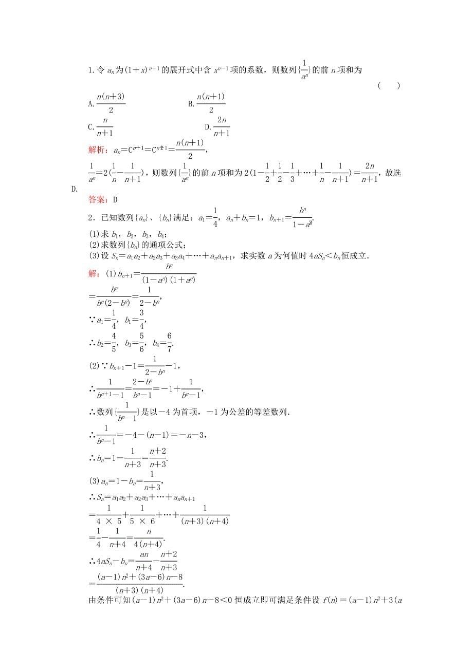 2011年高考一轮数学复习 3-1数列的概念与递推公式 理 同步练习（名师解析）_第5页