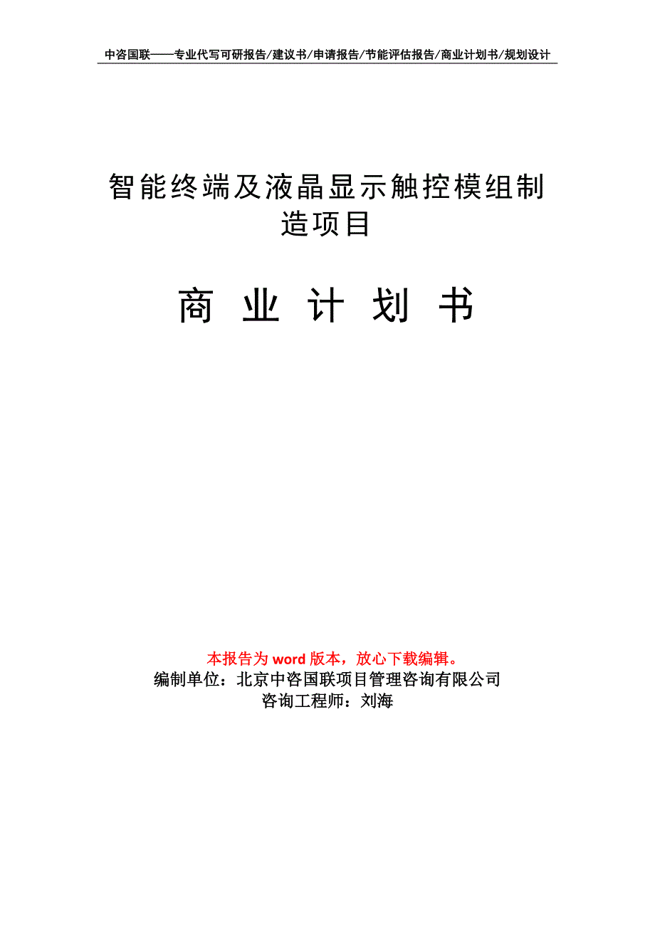 智能终端及液晶显示触控模组制造项目商业计划书写作模板招商-融资_第1页