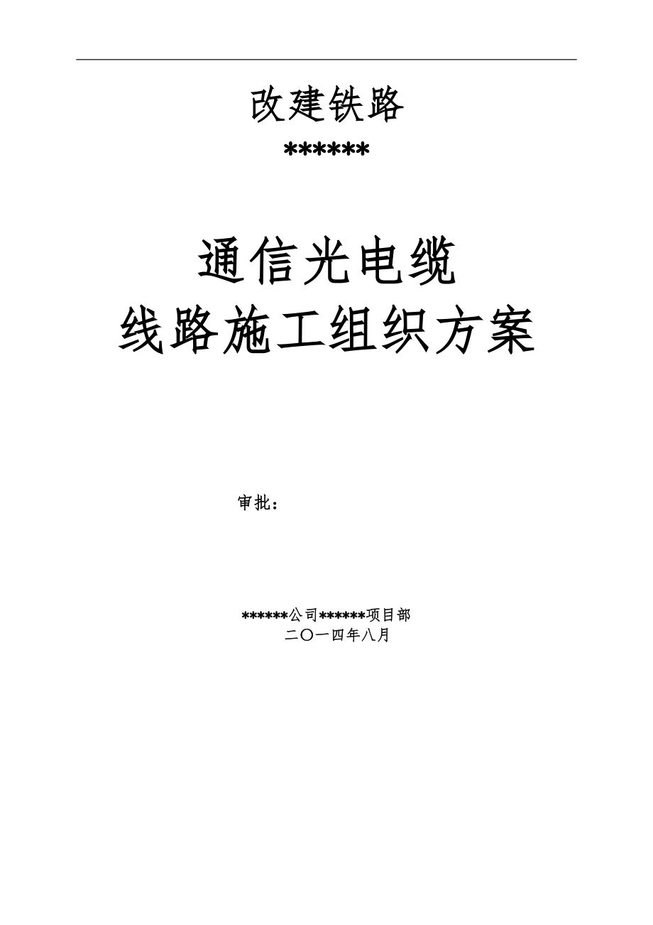 地下敷设通信光缆线路工程施工设计方案_第1页