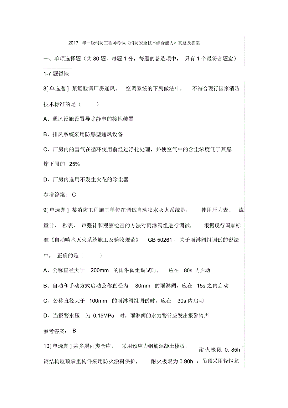 一级消防工程师测验考试《消防安全技术综合能力》真题及答案_第1页