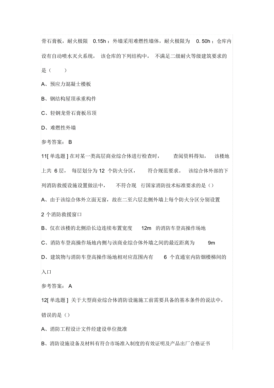 一级消防工程师测验考试《消防安全技术综合能力》真题及答案_第2页