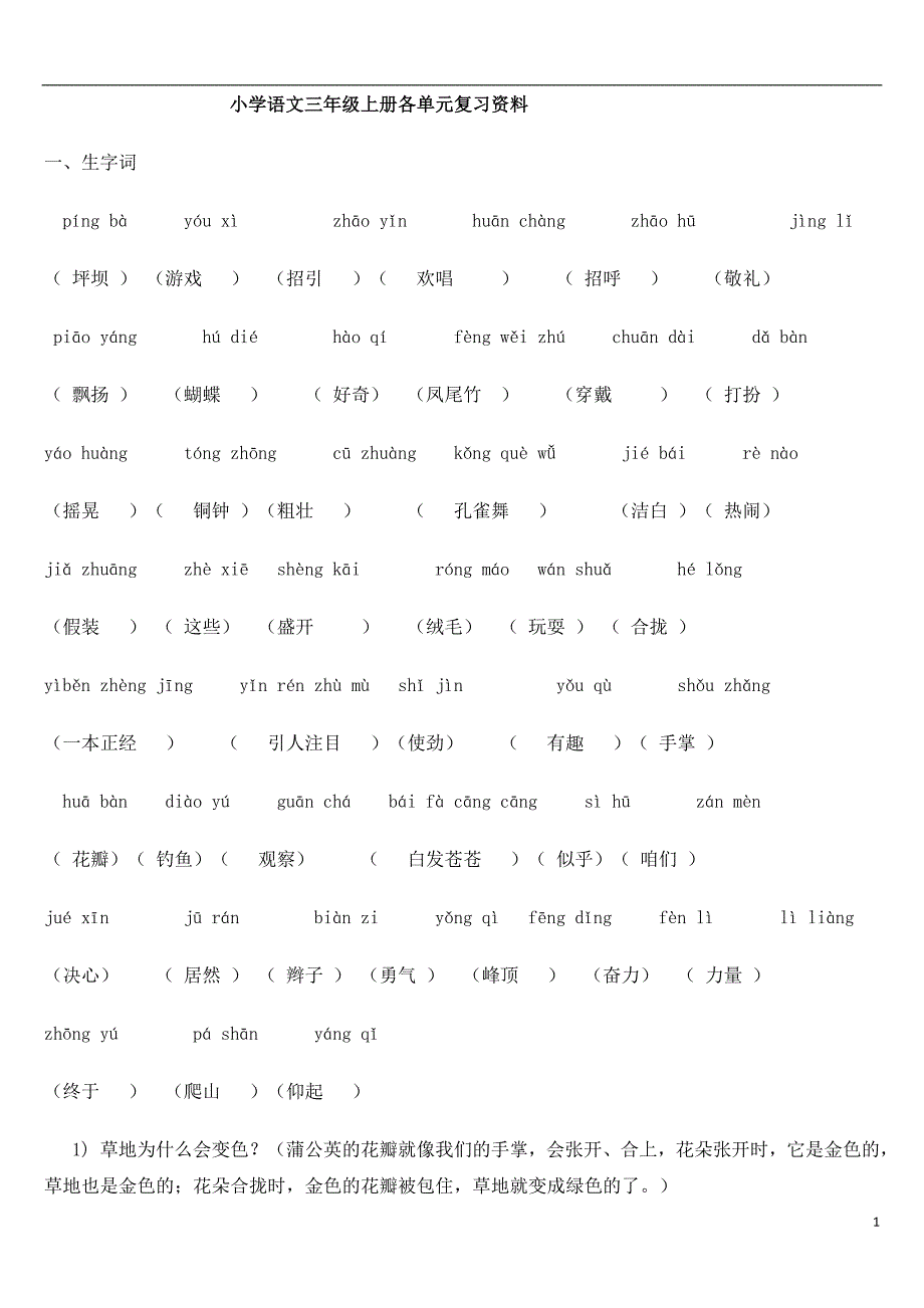 (重要)人教版小学语文三年级上册各单元复习资料 全套.doc_第1页