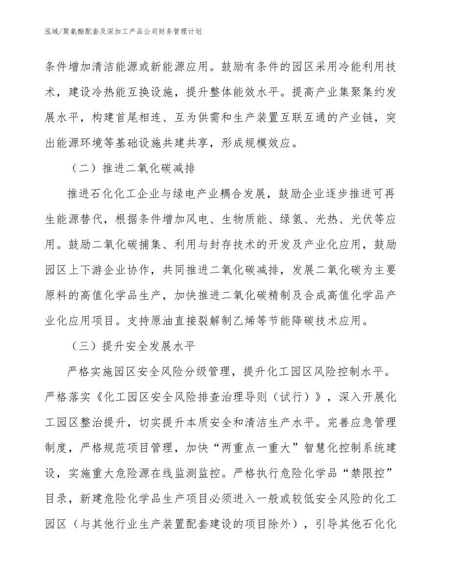 聚氨酯配套及深加工产品公司财务管理计划【参考】_第5页