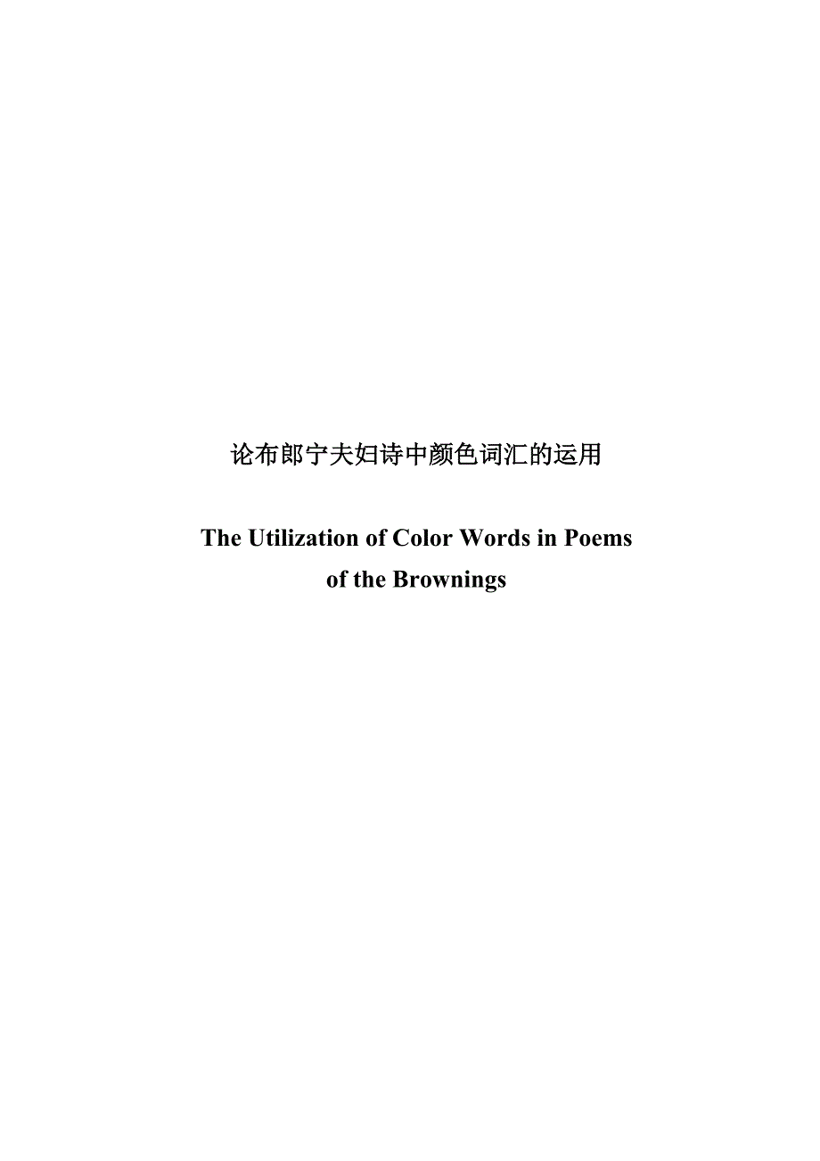 论布郎宁夫妇诗中颜色词汇的运用_第1页