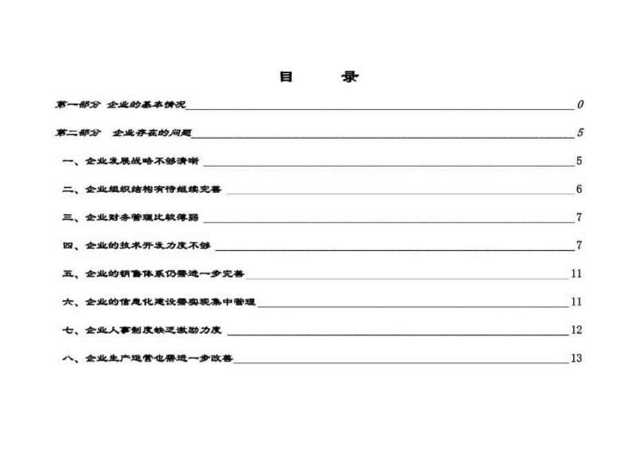 企业诊断报告和改革方案_第2页