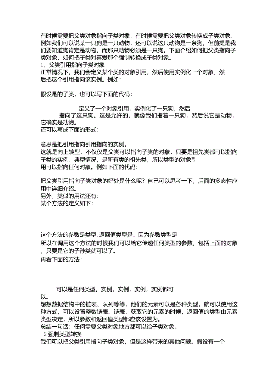 第四十讲向上转型和强制类型转换_第1页