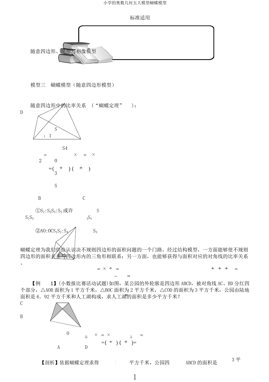 小学的奥数几何五大模型蝴蝶模型.docx_第1页
