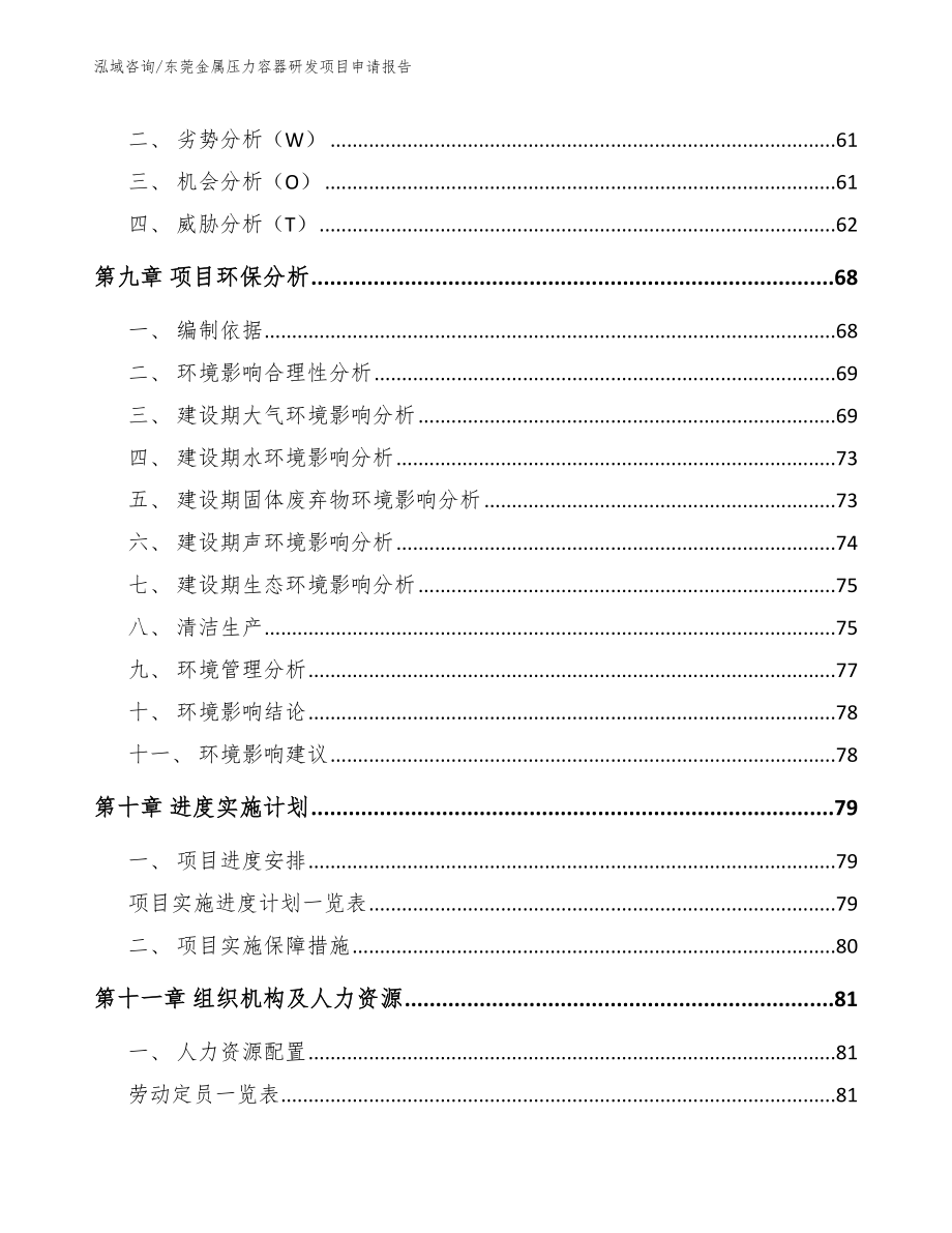 东莞金属压力容器研发项目申请报告模板_第4页