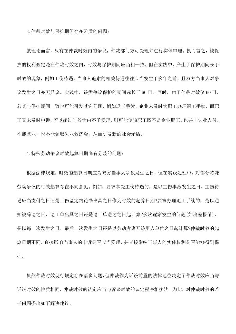 劳动争议仲裁中的时效问题.doc_第5页