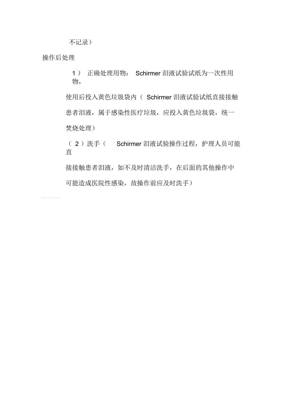 Schirmer氏泪液试验检查操作流程_第2页