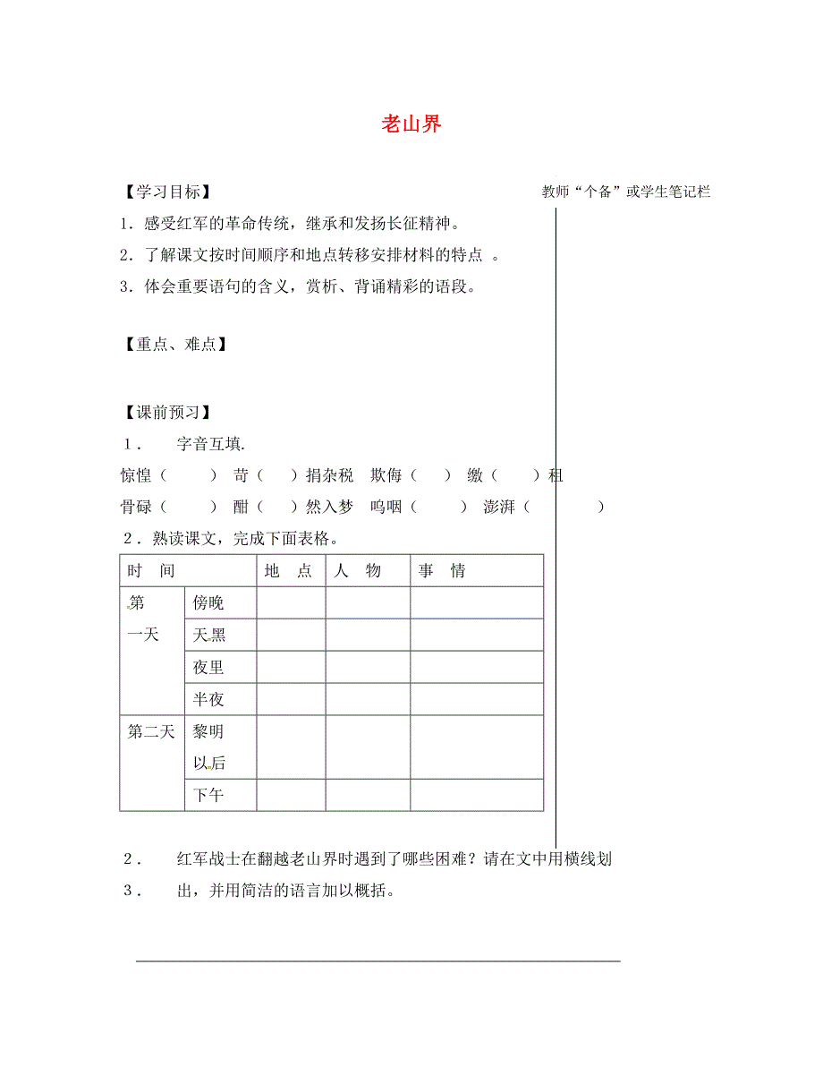 江苏省丹阳市八年级语文上册3老山界导学案无答案苏教版_第1页