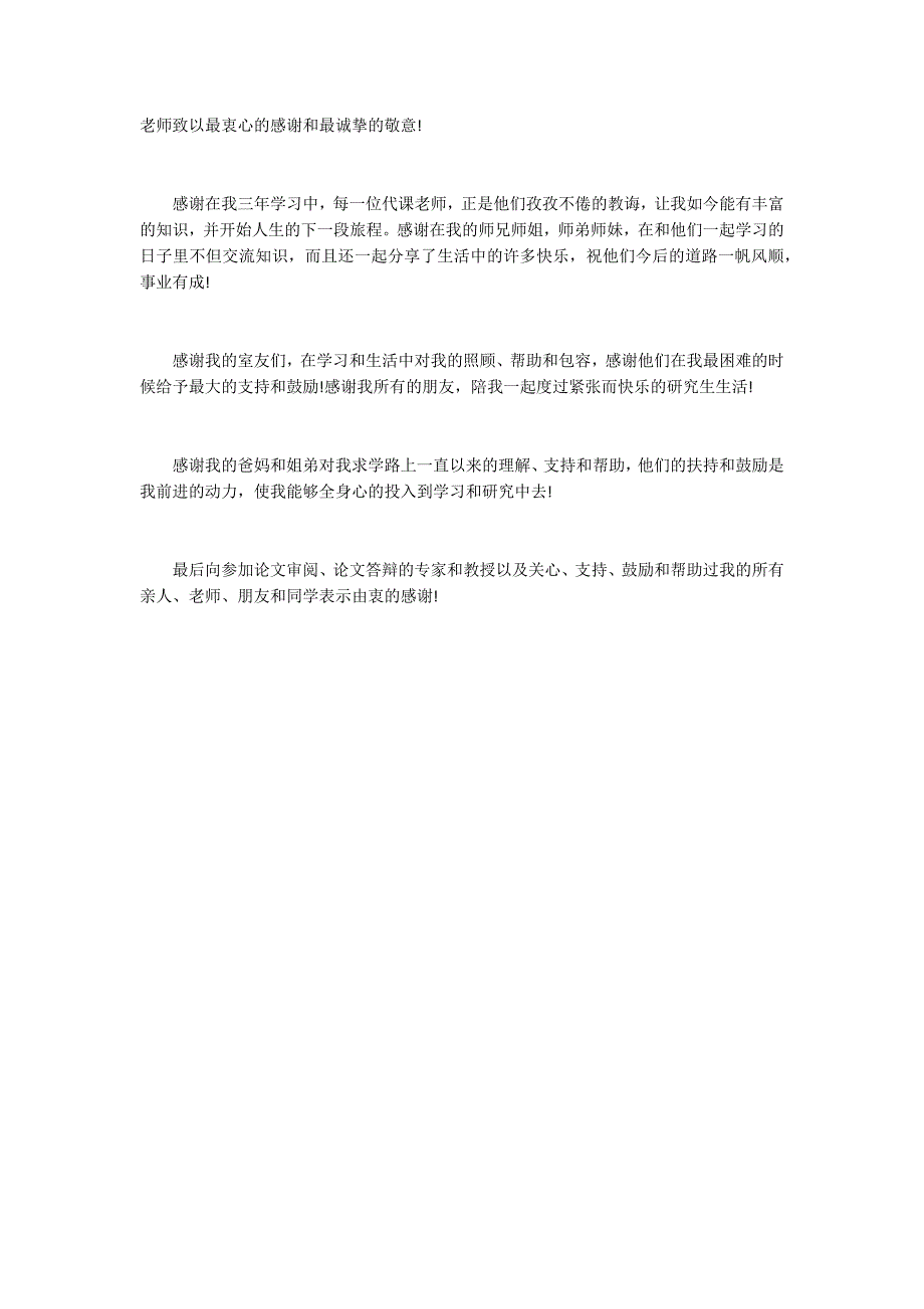 研究生毕业论文致谢信精选_第4页