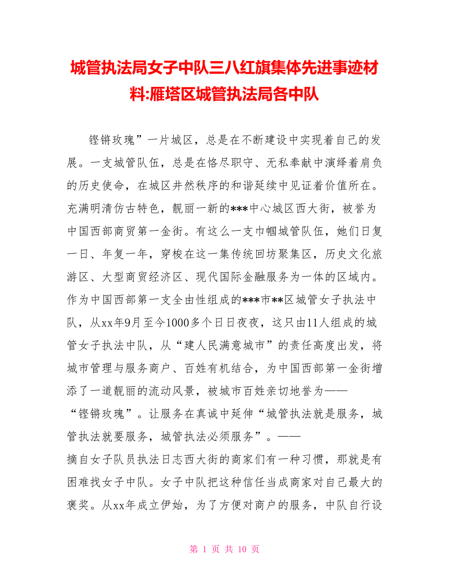 城管执法局女子中队三八红旗集体先进事迹材料雁塔区城管执法局各中队_第1页