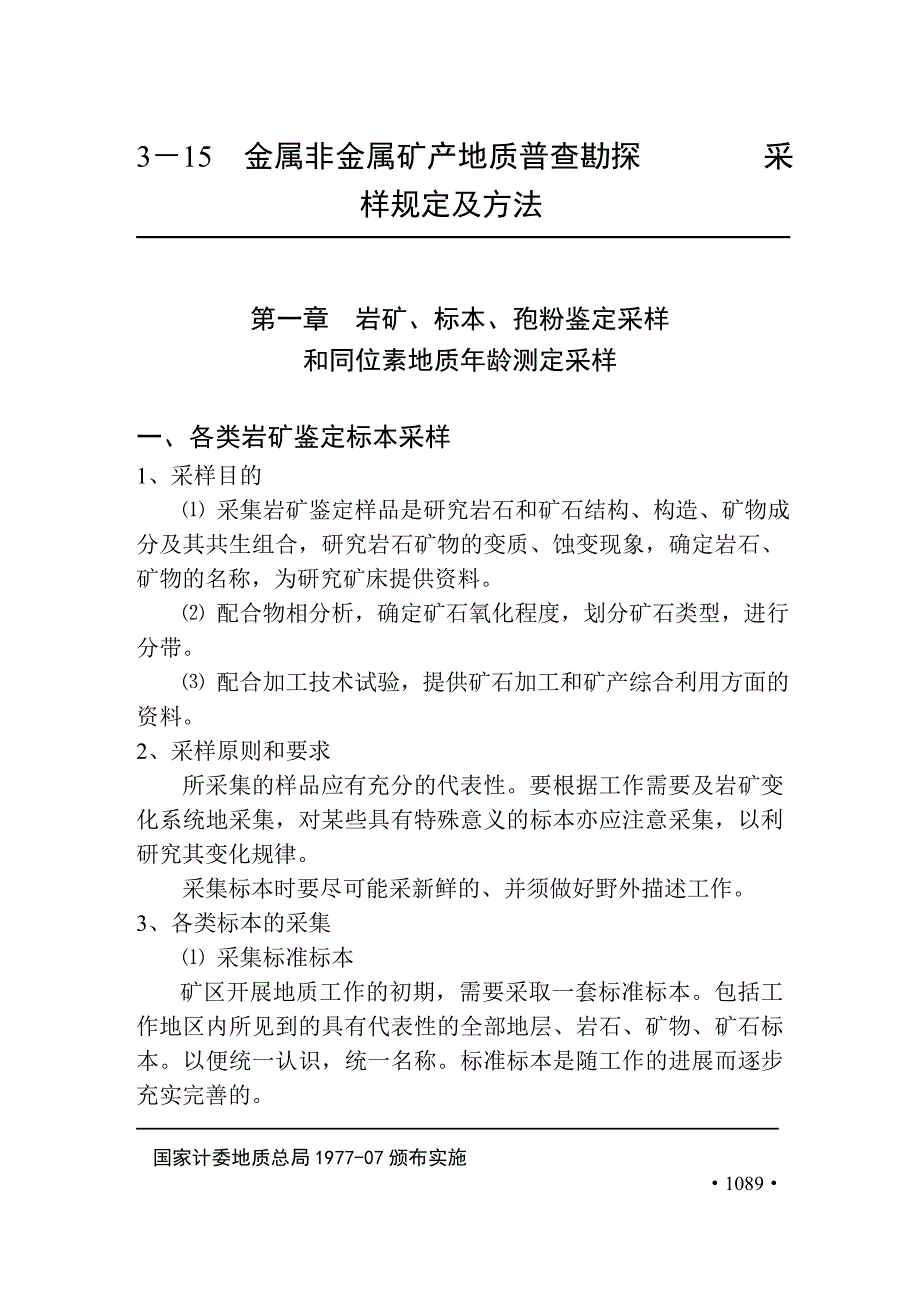 地质勘查常用标准汇编3-15金属非金属矿产地质普查勘探采样规定及方法_第1页