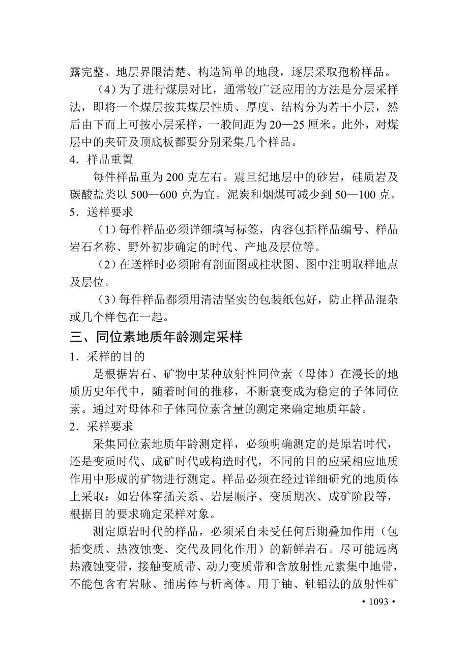 地质勘查常用标准汇编3-15金属非金属矿产地质普查勘探采样规定及方法_第5页