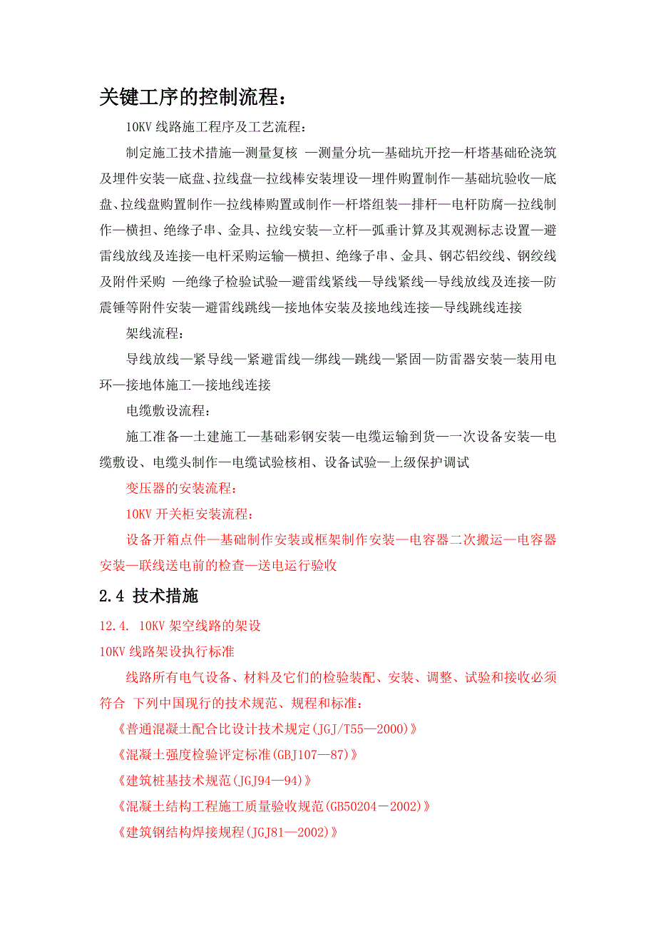 关键工序的控制流程及技术措施_第1页