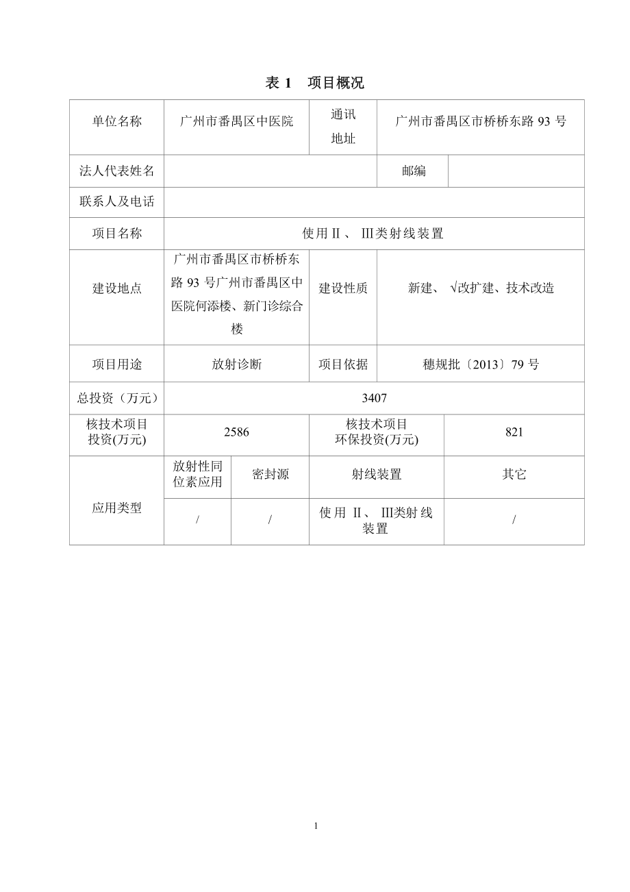 广州市番禺区中医院使用II类、III类射线装置项目环境影响报告表.docx_第3页