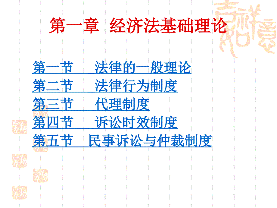 第一章法律基础知识ppt课件_第1页