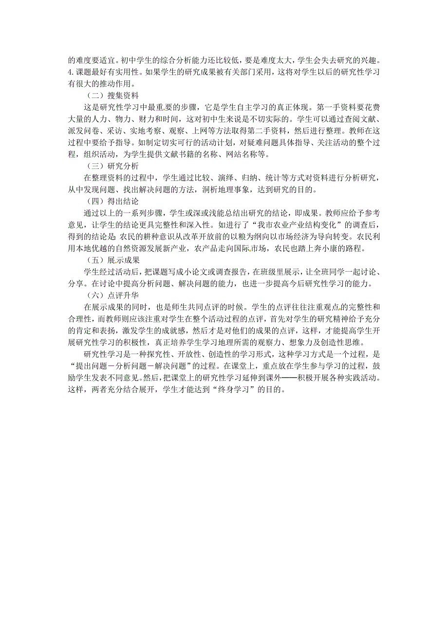 山东省青岛市崂山区第四中学初中地理教师教学论文浅谈地理教学中的研究性学习_第3页