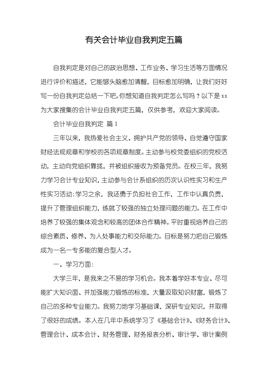 有关会计毕业自我判定五篇_第1页