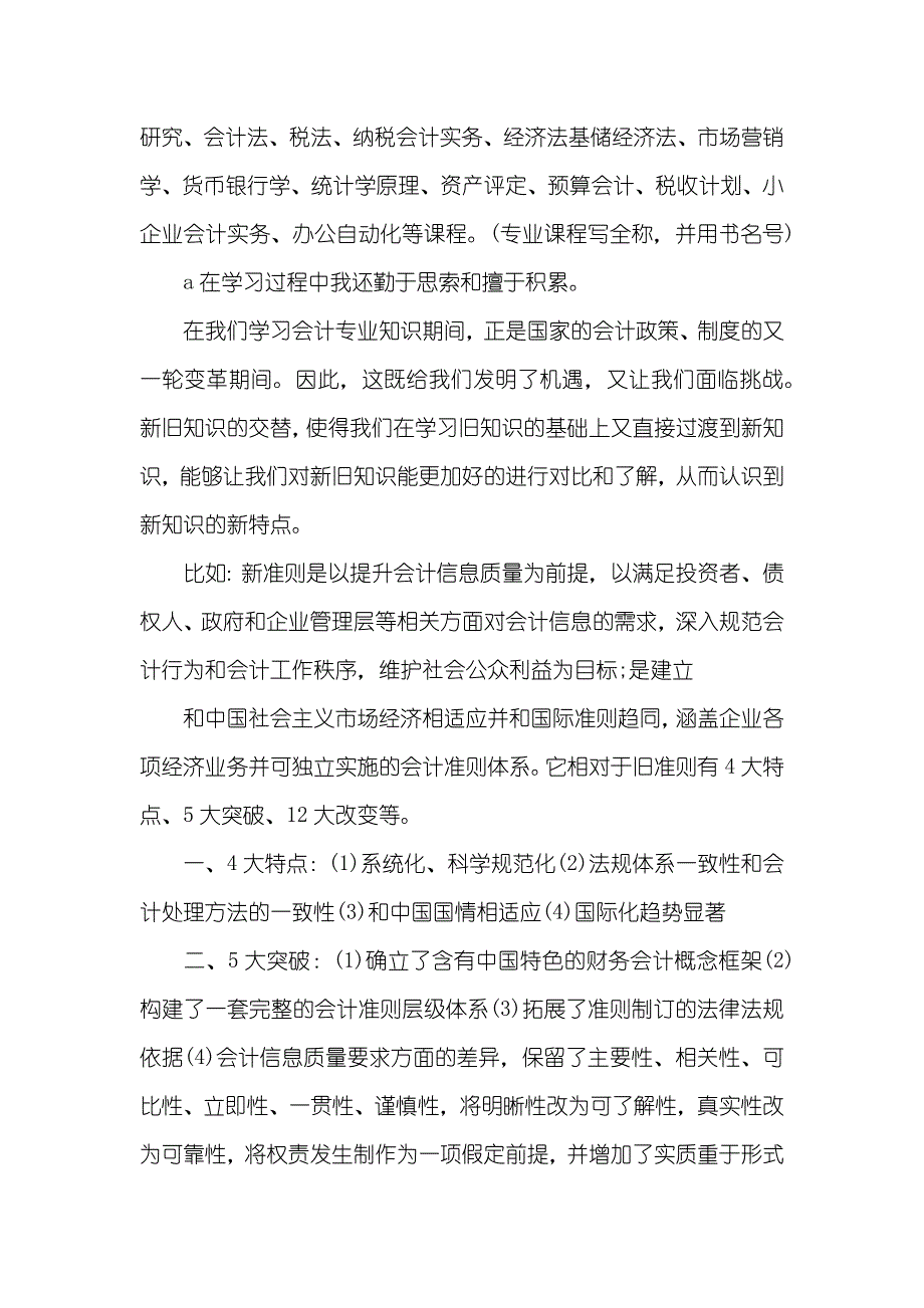 有关会计毕业自我判定五篇_第2页