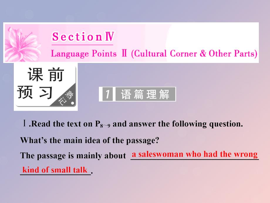 2018-2019学年高中英语 Module 1 Small Talk Section Ⅳ Language Points Ⅱ（Gultural Corner &amp;amp; Other Parts）课件 外研版选修6_第1页