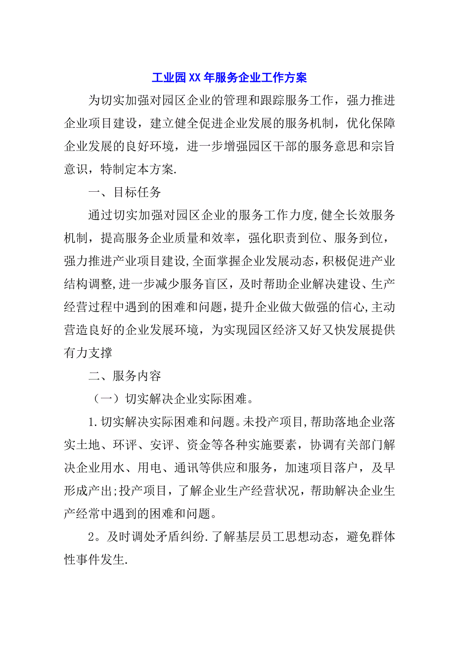 工业园##年服务企业工作方案.docx_第1页