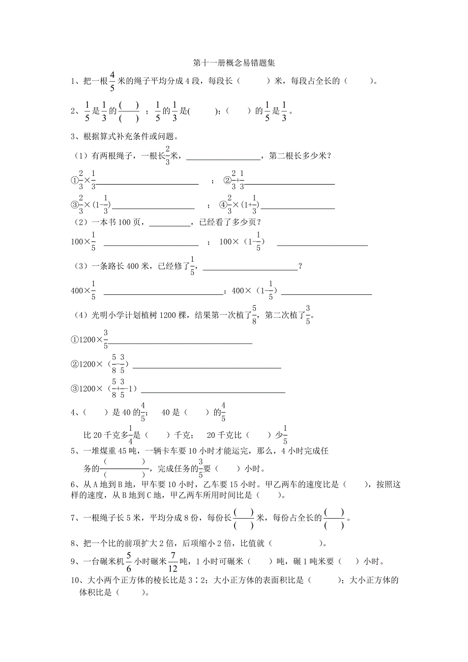 冀教版六年级数学上册概念易错题集_第1页