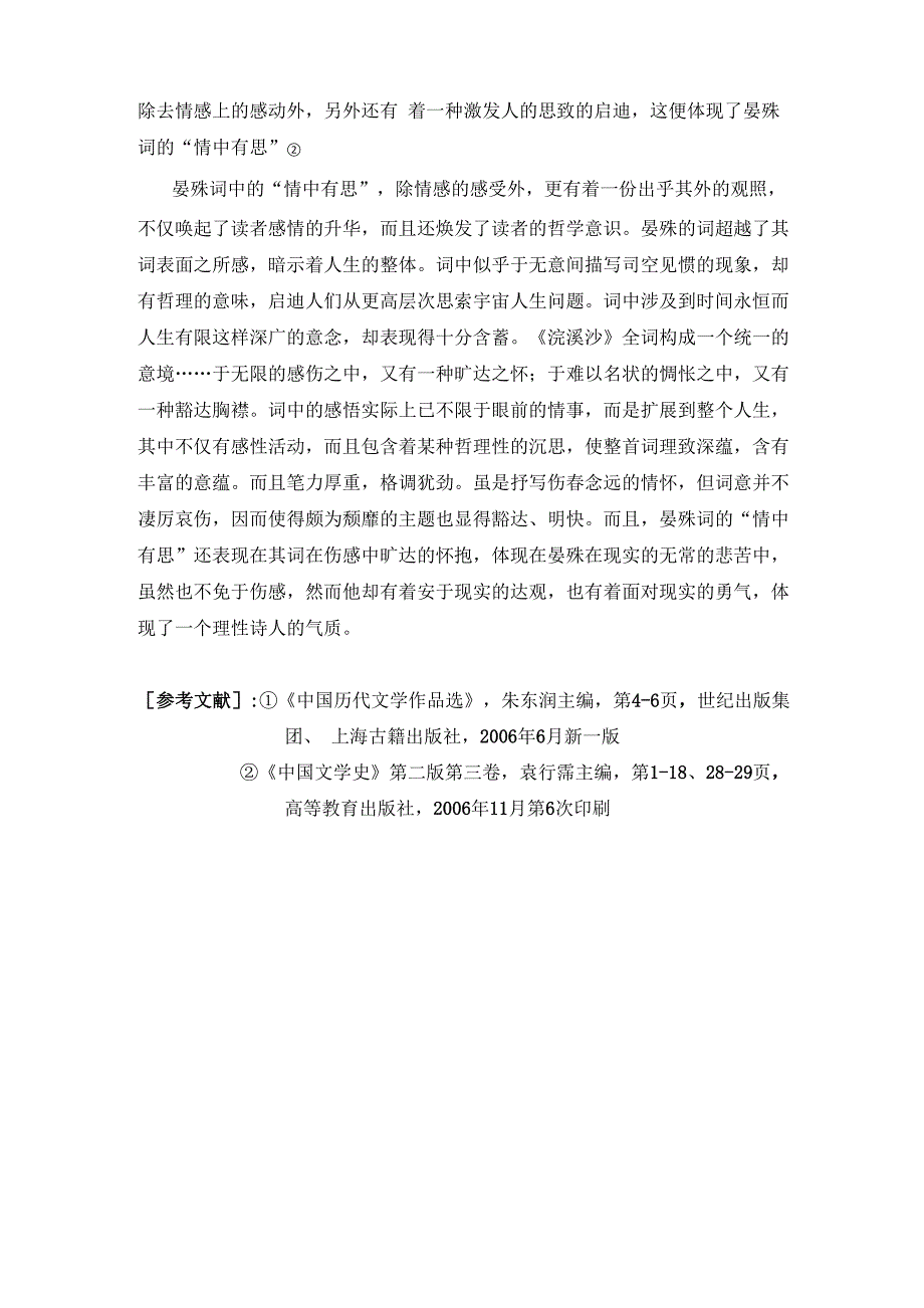 北宋婉约词家晏殊“情中有思”文学特色_第3页