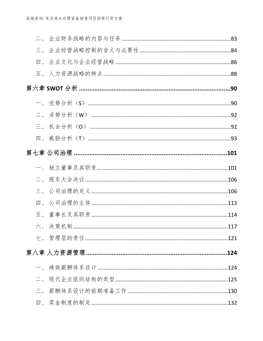 来宾废水处理装备销售项目招商引资方案参考模板_第4页