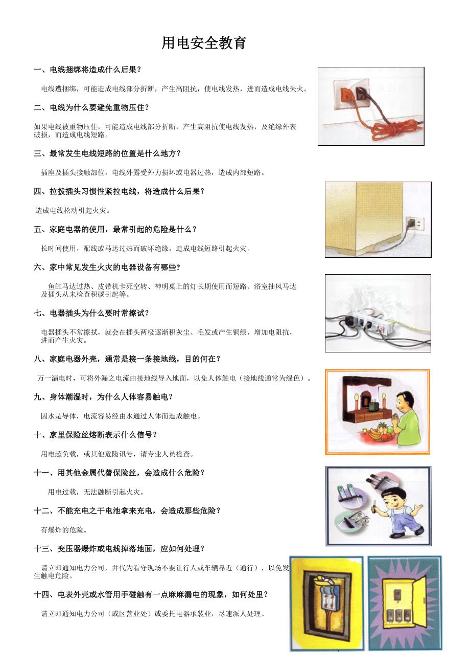 用电安全教育_第1页