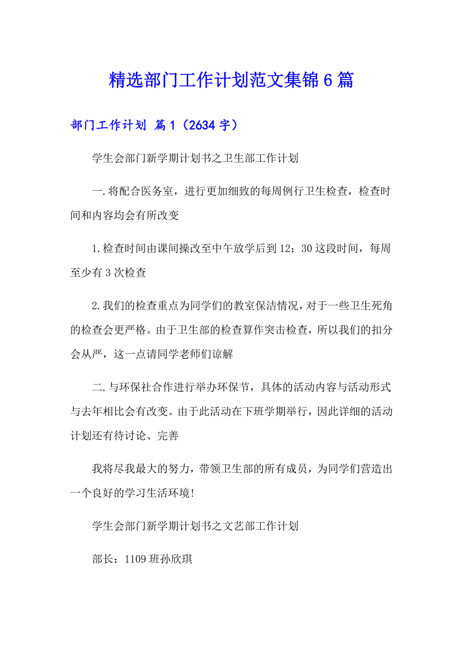 精选部门工作计划范文集锦6篇_第1页