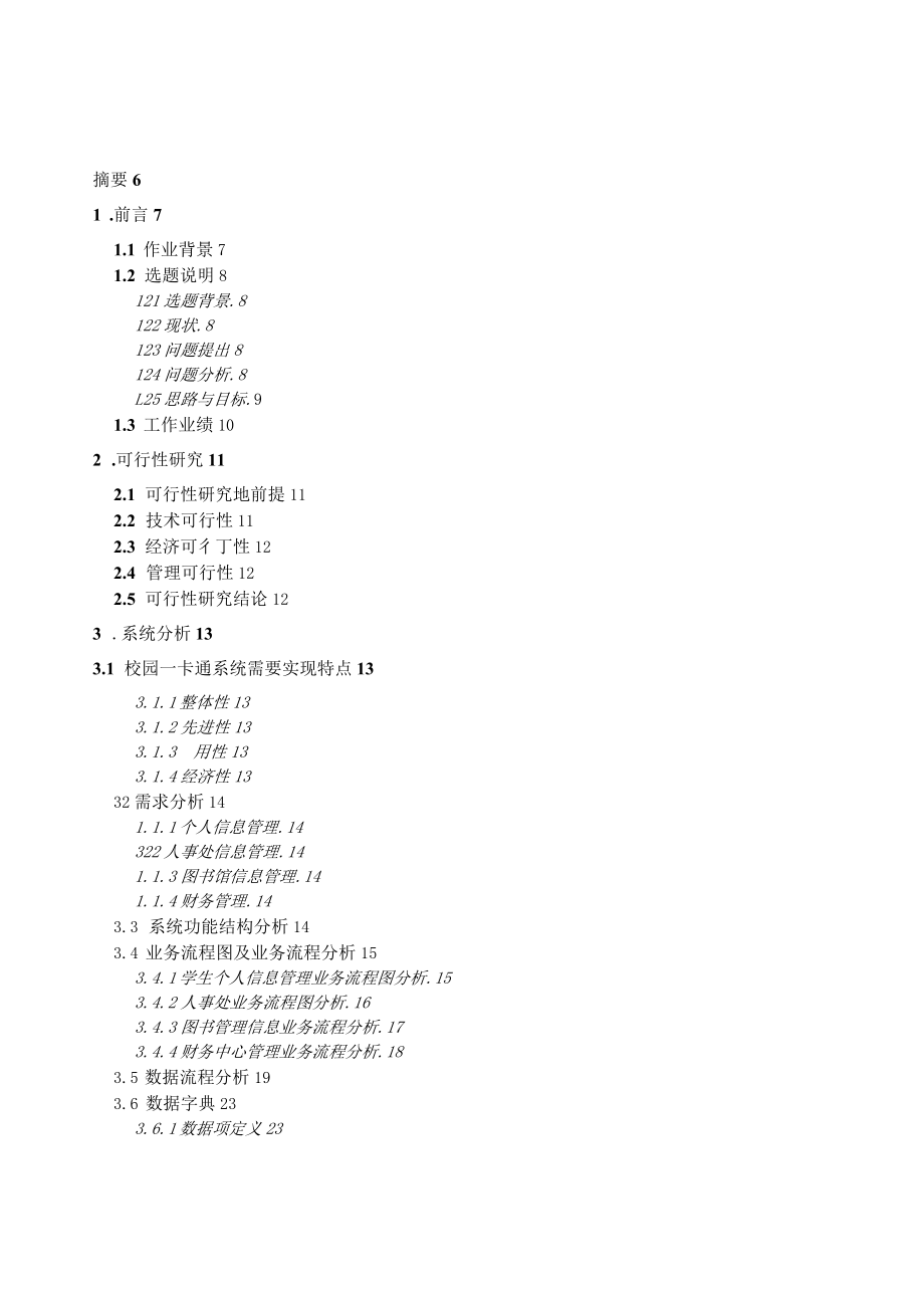 校园一卡通管理信息系统设计报告课程设计_第4页