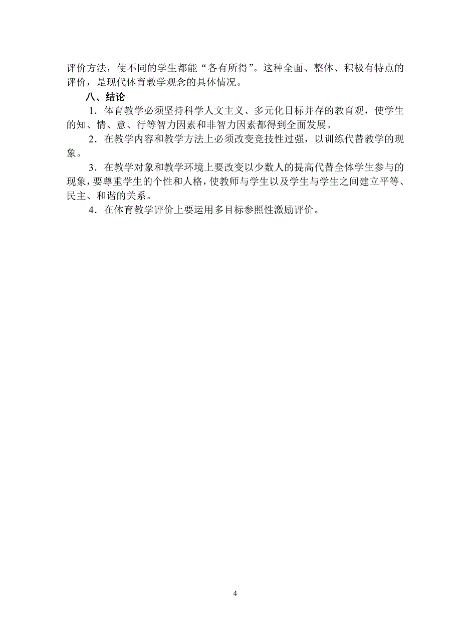 新世纪体育教学观念初探（宋永进）.doc_第4页