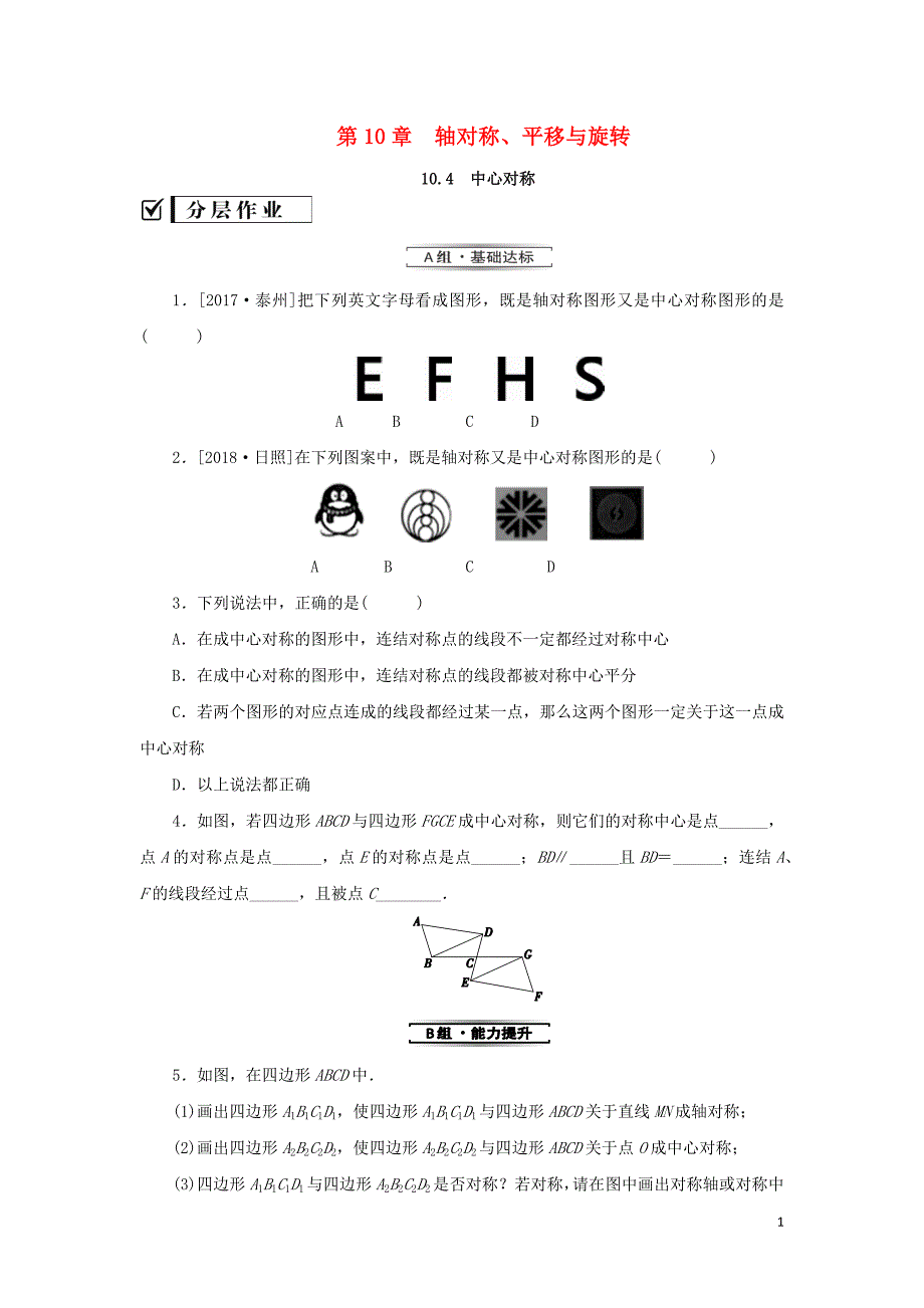 2019年春七年级数学下册 第10章 轴对称、平移与旋转 10.4 中心对称课堂练习 （新版）华东师大版_第1页