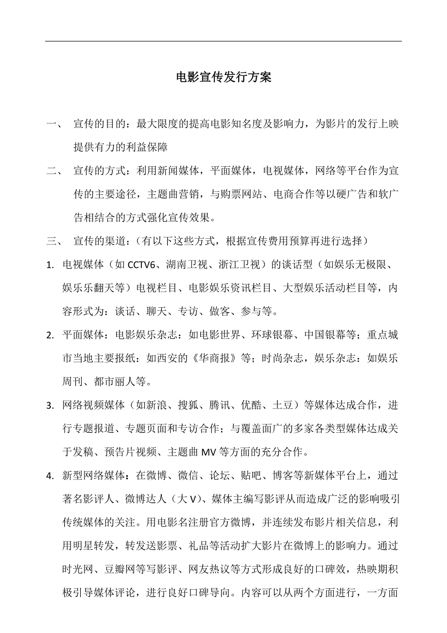 上传电影发行宣传方案.doc_第1页