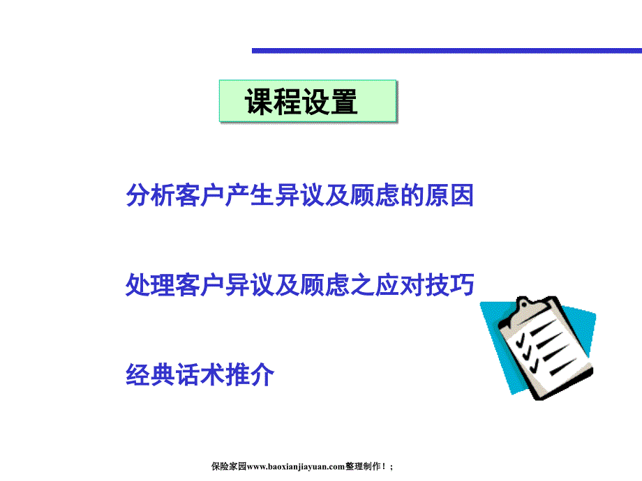 保险客户异议及顾虑处理技巧.ppt_第2页