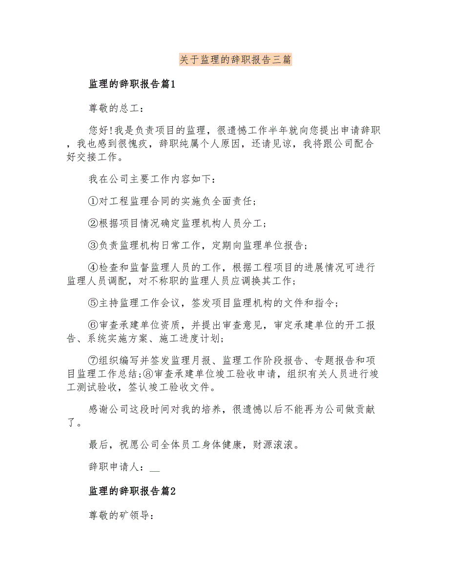 关于监理的辞职报告三篇_第1页