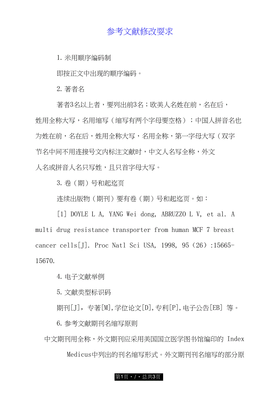 参考文献修改要求.doc_第1页