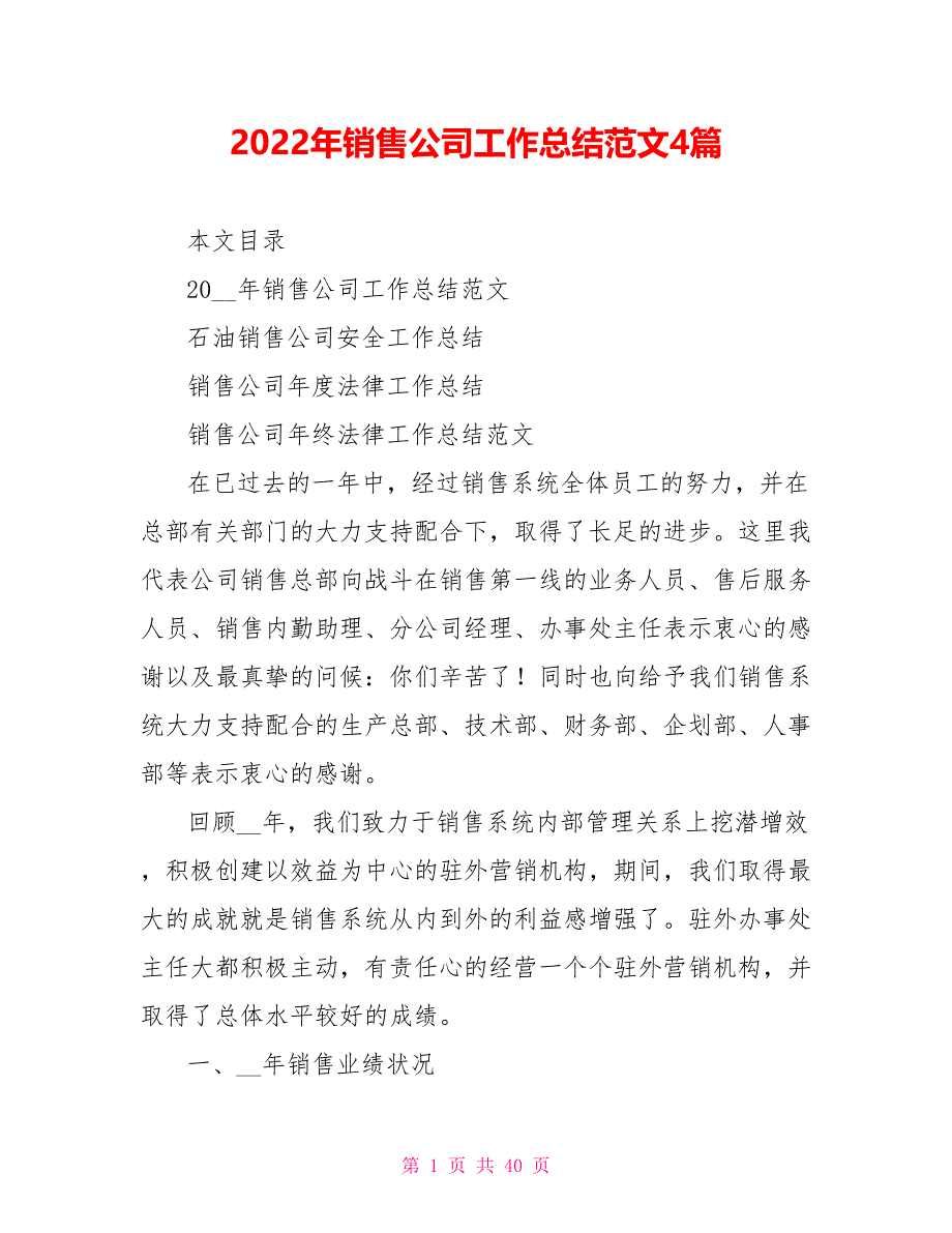 2022年销售公司工作总结范文参考4篇_第1页