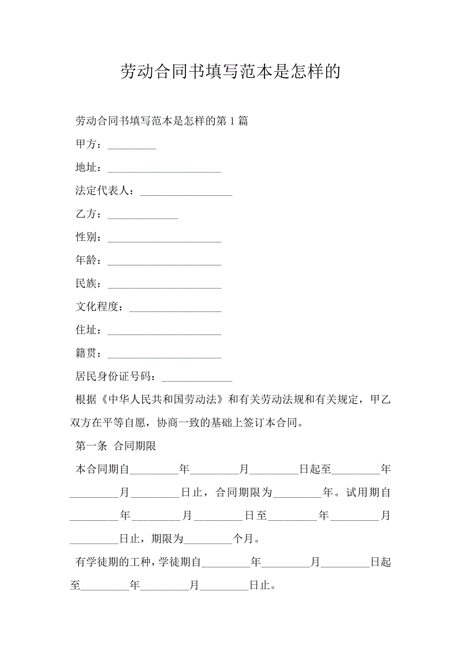 劳动合同书填写范本是怎样的.doc_第1页