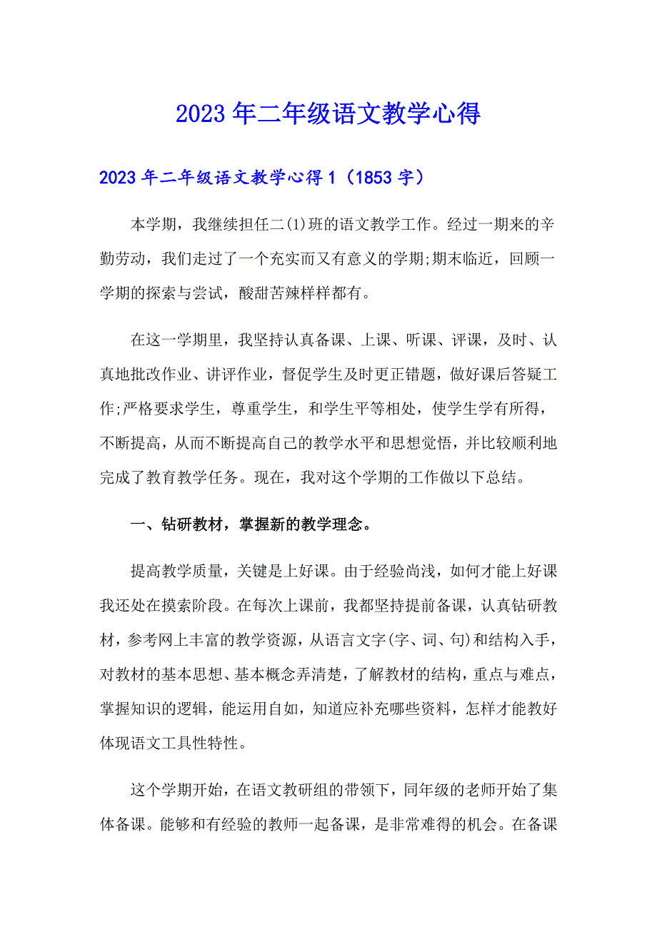 （多篇）2023年二年级语文教学心得_第1页