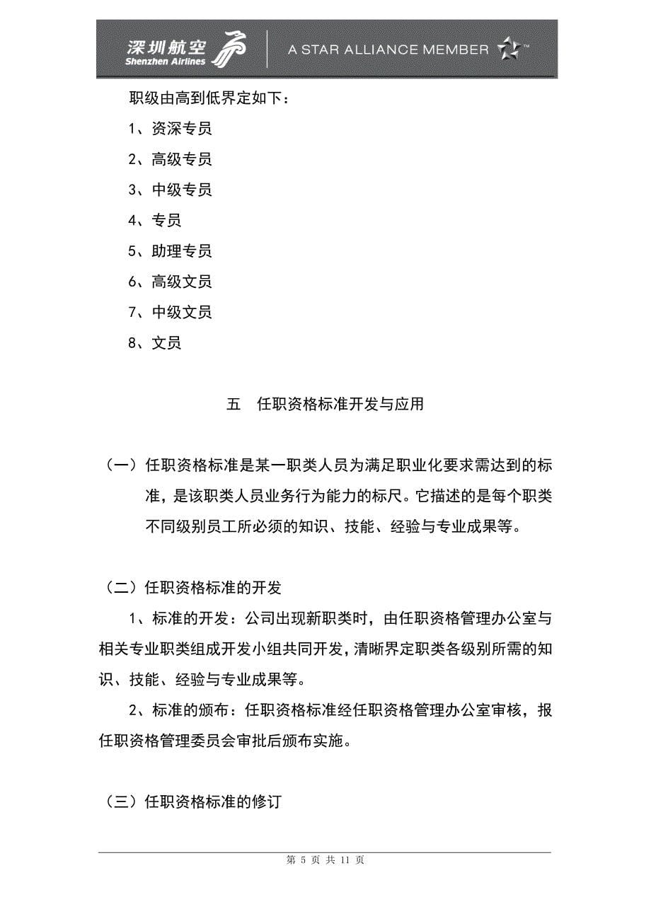 深圳市深航货运有限公司专业技术任职资格管理制度0826102245doc_第5页