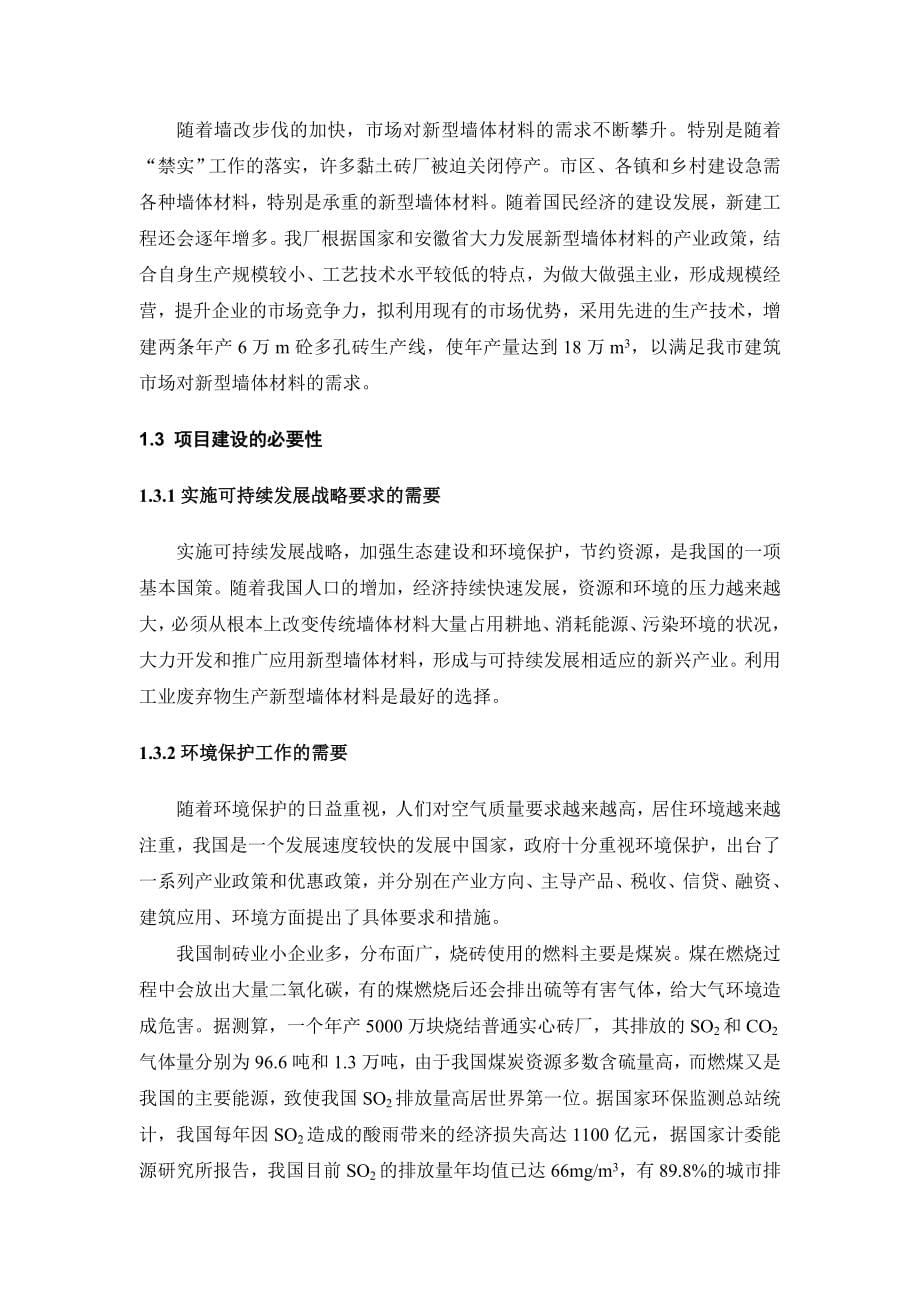 x知名装饰材料厂年产15万立方米砼多孔砖生产线项目可行性研究报告完整版_第5页