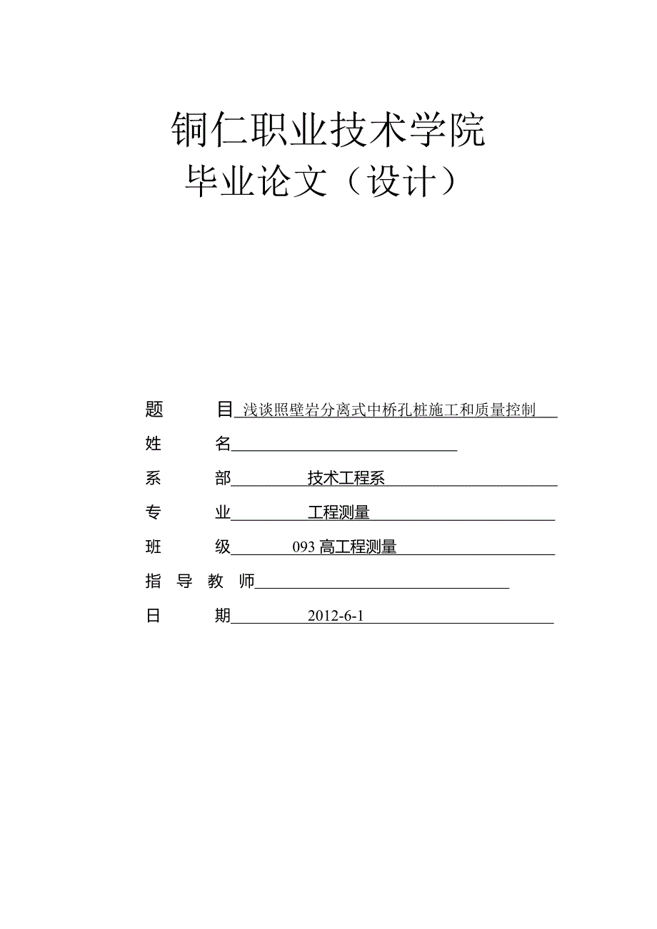 浅谈公路桥梁钻孔桩施工和质量控制毕业论文_第1页