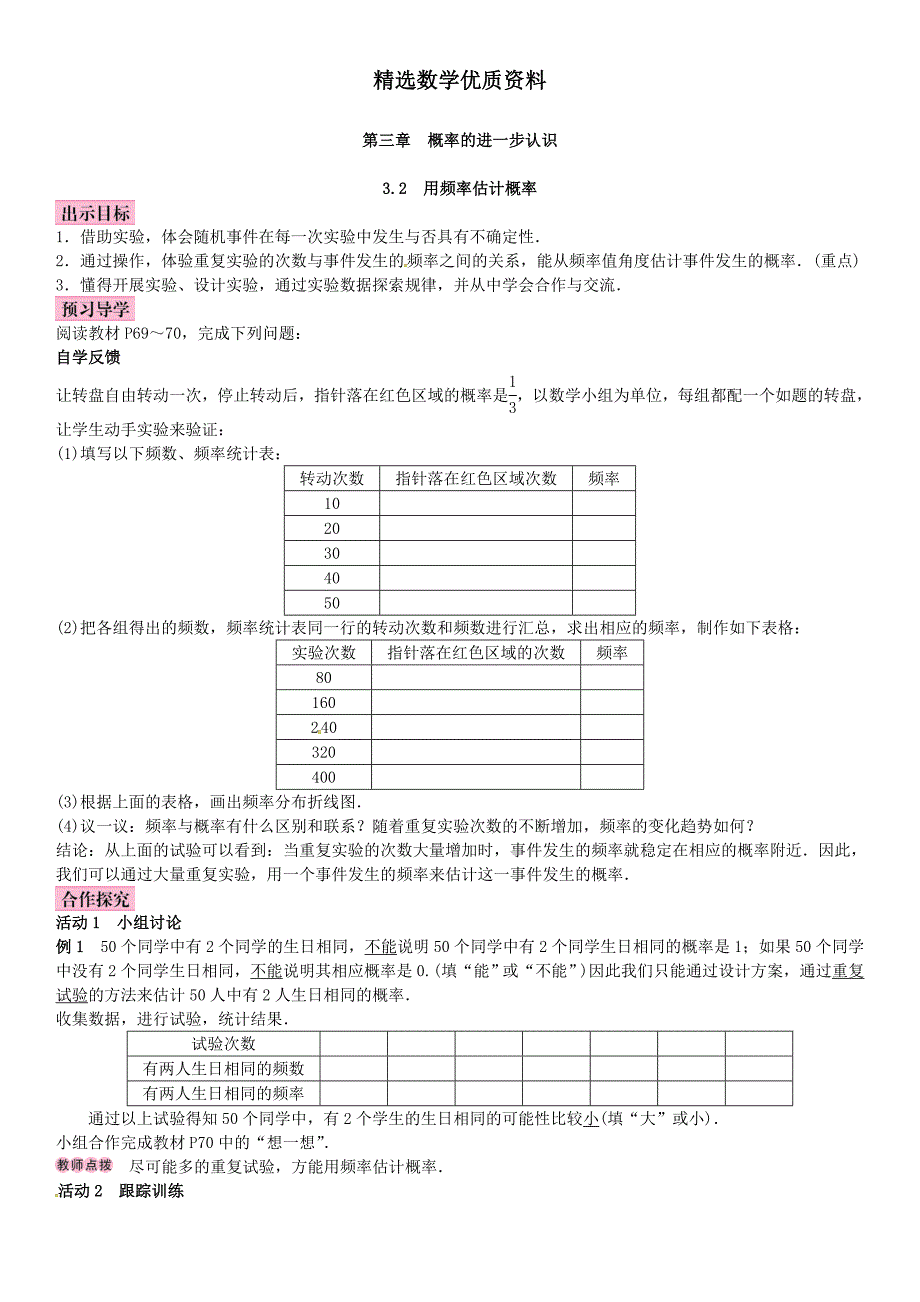 [最新]北师大版九年级数学上册教案：3.2　用频率估计概率_第1页